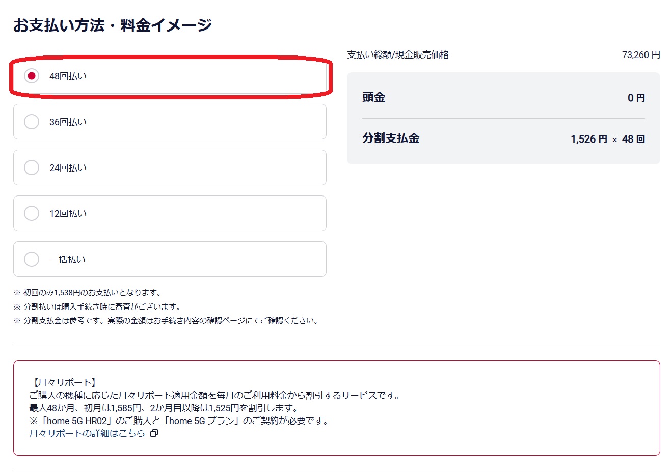 ドコモオンラインショップ home5Gの分割回数を選択している図