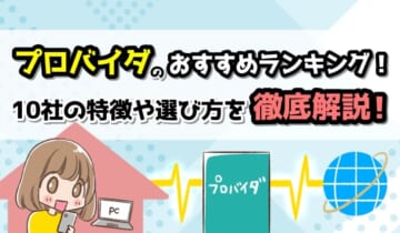 プロバイダのおすすめランキングのアイキャッチ
