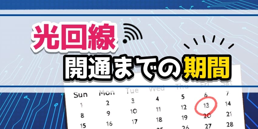 光回線開通までの期間 のアイキャッチ