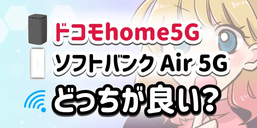 ドコモhome5Gとソフトバンクエアー5Gどっちが良い?のアイキャッチ