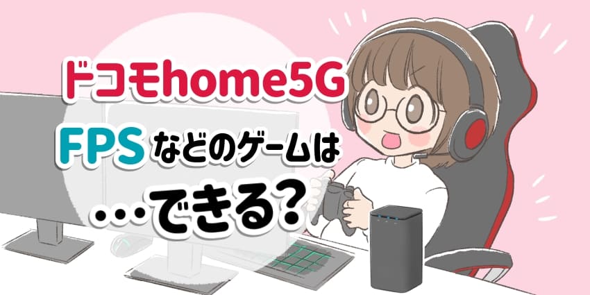 ドコモhome5GはFPSなどのゲームができる?のアイキャッチ