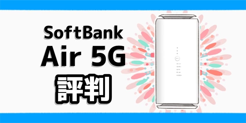 ソフトバンクエアー5Gの評判のアイキャッチ