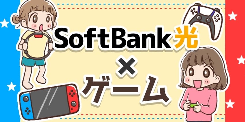 ソフトバンク光でオンラインゲームは遊べる?のアイキャッチ