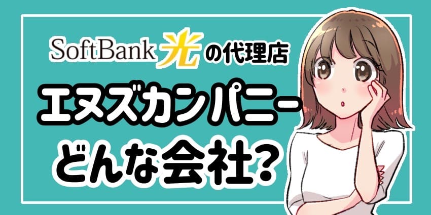 エヌズカンパニーはどんな会社?のアイキャッチ