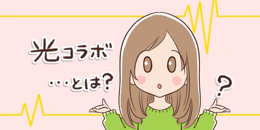 光コラボとは?と疑問に思っている女の子のイラスト