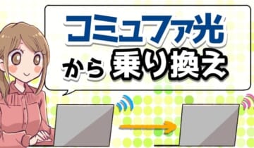 コミュファ光から乗り換えのアイキャッチ