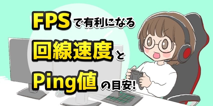FPSで有利になる回線速度とPing値の目安!のアイキャッチ