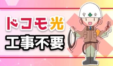「ドコモ光 工事不要」のアイキャッチ