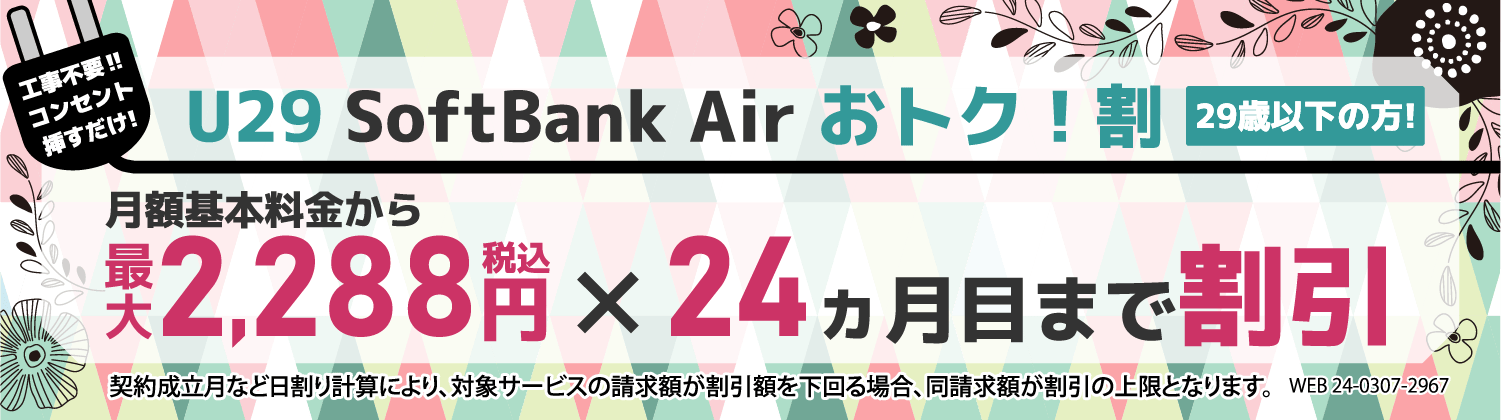 ソフトバンクエアーU29割引