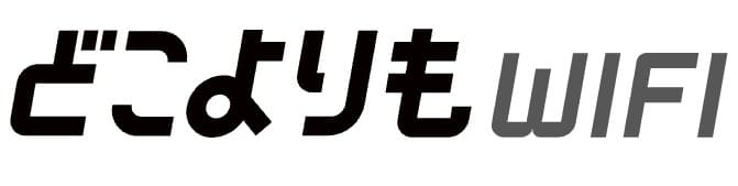 ポケット型Wi-Fi「どこよりもWiFi」