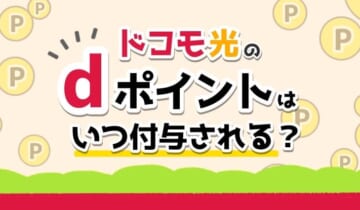 ドコモ光のｄポイントはいつ付与される？のアイキャッチ