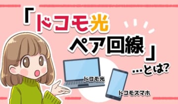 ドコモ光ペア回線とは？のアイキャッチ