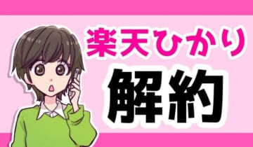 楽天ひかり解約のアイキャッチ