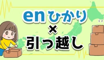 enひかり×引っ越しのアイキャッチ