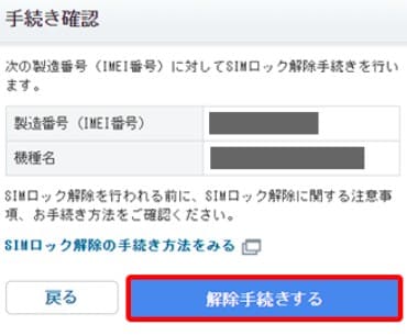 ソフトバンクのSIMロック解除手続きで確定する画面