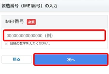 ソフトバンクのSIMロック解除手続きでIMEI番号を入力する画面