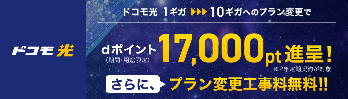 ドコモ光1ギガから10ギガに変更すると17,000ptを還元