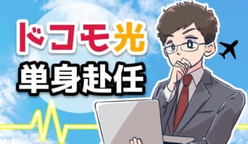 ドコモ光単身赴任のアイキャッチ