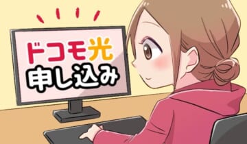 ドコモ光申し込みのアイキャッチ