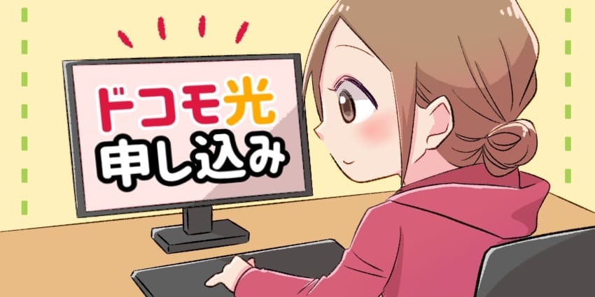 ドコモ光申し込みのアイキャッチ