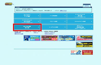 BBnaviを開いたらメニュー左下にある「支払方法の確認 変更・登録」をクリックする