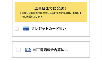 支払方法をクレジット払いにすると開通日までにルーターを受け取れる