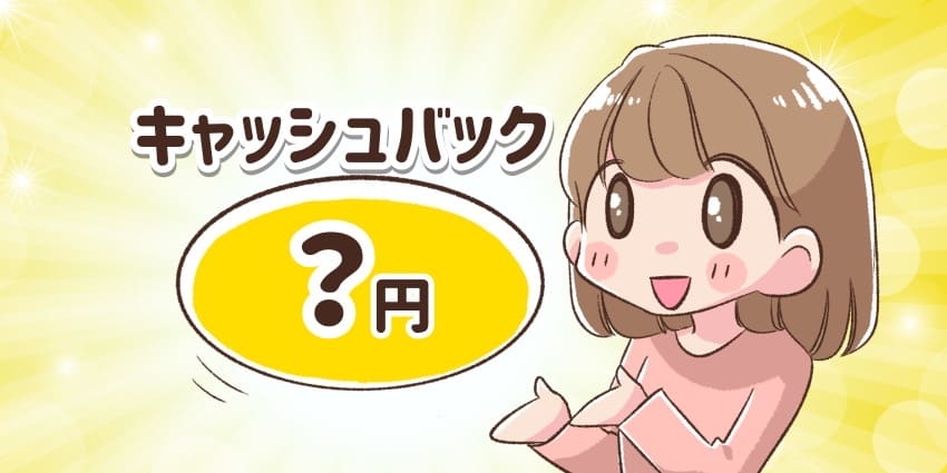 キャッシュバックがいくらなのか気になっている人のイメージイラスト (1)