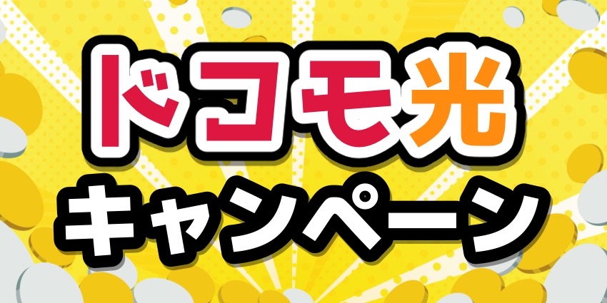 ドコモ光のキャンペーンのサムネイル