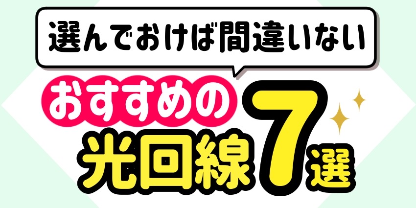 選んでおけば間違いないおすすめの光回線