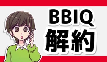 BBIQ解約のアイキャッチ