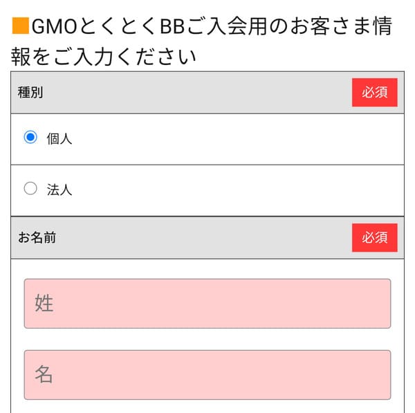 GMOとくとくBB光(GMO光アクセス)の申し込み方法5:個人情報を入力する
