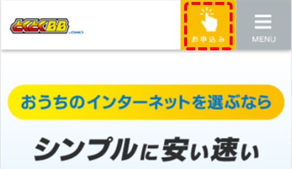 GMOとくとくBB光(GMO光アクセス)の申し込み方法1:トップページを開く