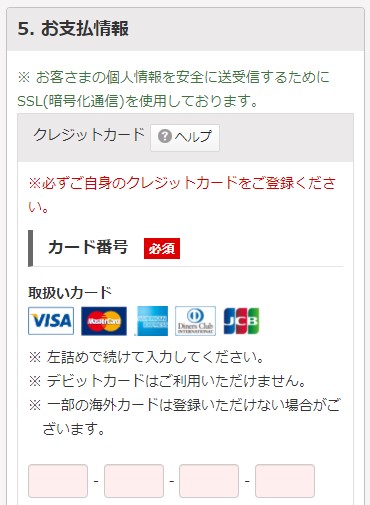 ソネット光ミニコの申し込みでクレジットカード情報を入力する面