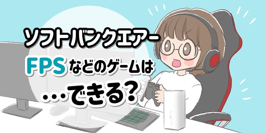 ソフトバンクエアーでFPSなどのゲームはできる？のアイキャッチ
