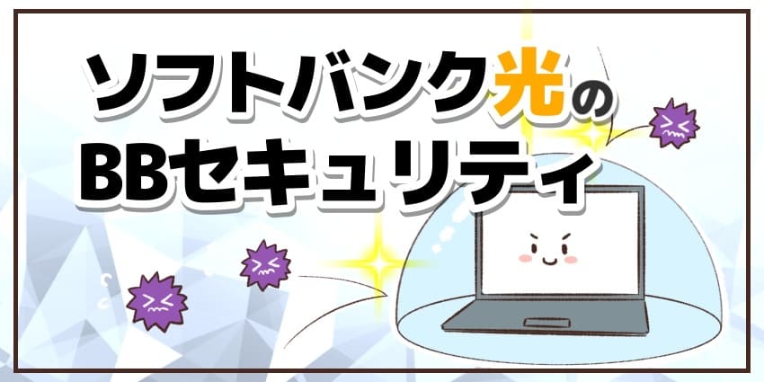 ソフトバンク光のBBセキュリティのアイキャッチ