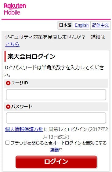 楽天ユーザIDでログインする画面