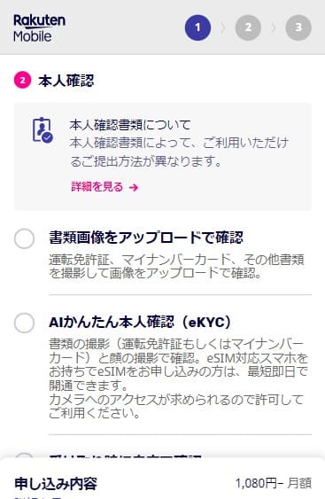 楽天モバイルの申し込みで身分証の確認方法を選択する画面