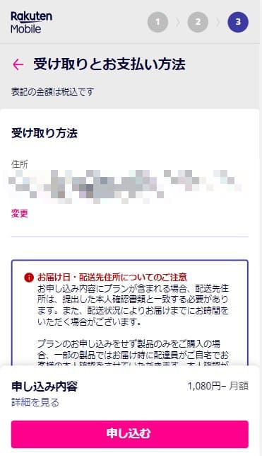 楽天モバイルの申し込みで注文確定前に受け取り先住所を確認する画面