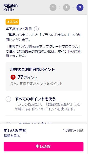 楽天モバイルの申し込みで支払いにポイントを利用するか設定する画面