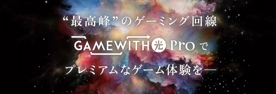GameWith光Proプラン