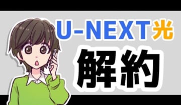 U-NEXT光解約のアイキャッチ