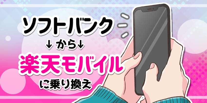 ソフトバンクから楽天モバイルに乗り換えのアイキャッチ