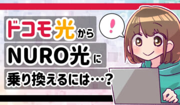 ドコモ光からNURO光に乗り換えるには？のアイキャッチ