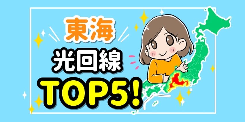 東海光回線TOP5のアイキャッチ