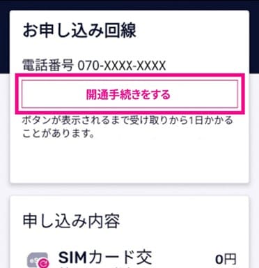 楽天モバイルでesimの開通手続きを確定する画面