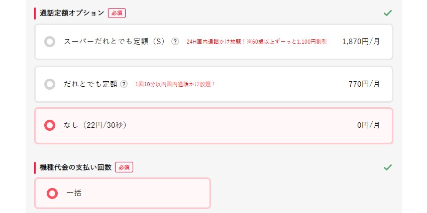 ワイモバイルオプション選択