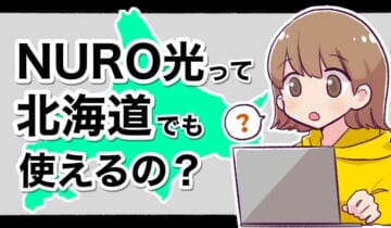 NURO光は北海道でも使える？のアイキャッチ