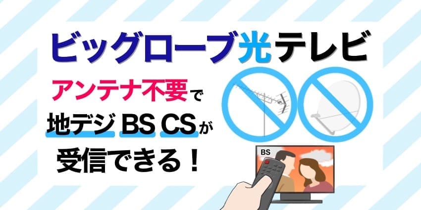 ビッグローブ光テレビのアイキャッチ