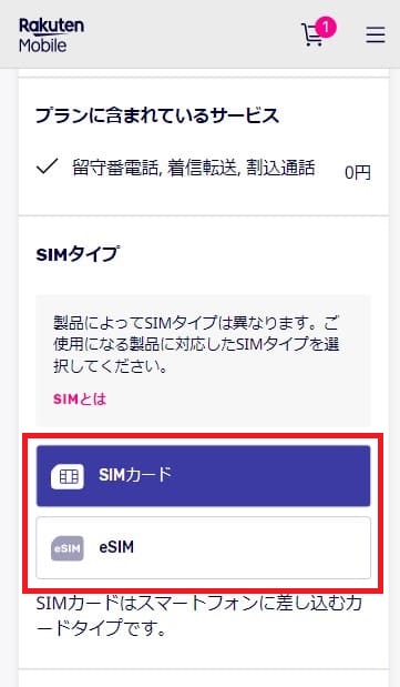 楽天モバイルの申し込みでSIMタイプを選択する画面