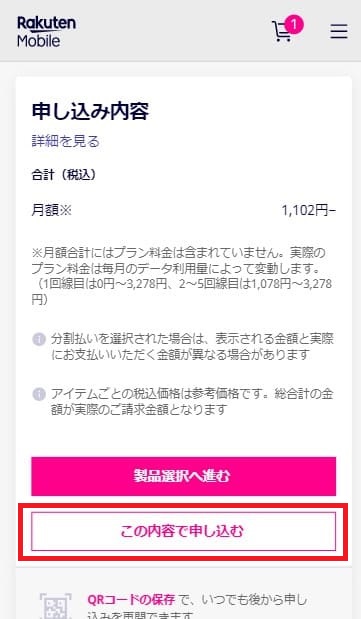 楽天モバイルの申し込みで選択内容を確認する画面